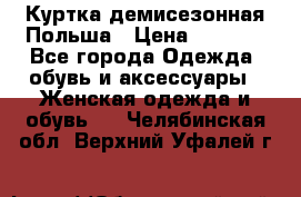 Куртка демисезонная Польша › Цена ­ 4 000 - Все города Одежда, обувь и аксессуары » Женская одежда и обувь   . Челябинская обл.,Верхний Уфалей г.